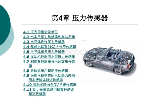 第4章 汽车压力传感器.ppt