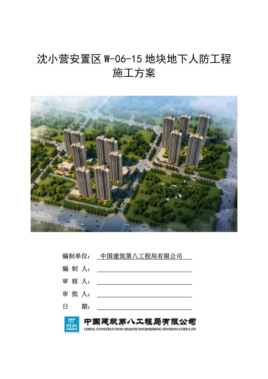 安置区人防工程施工方案.pdf_第1页