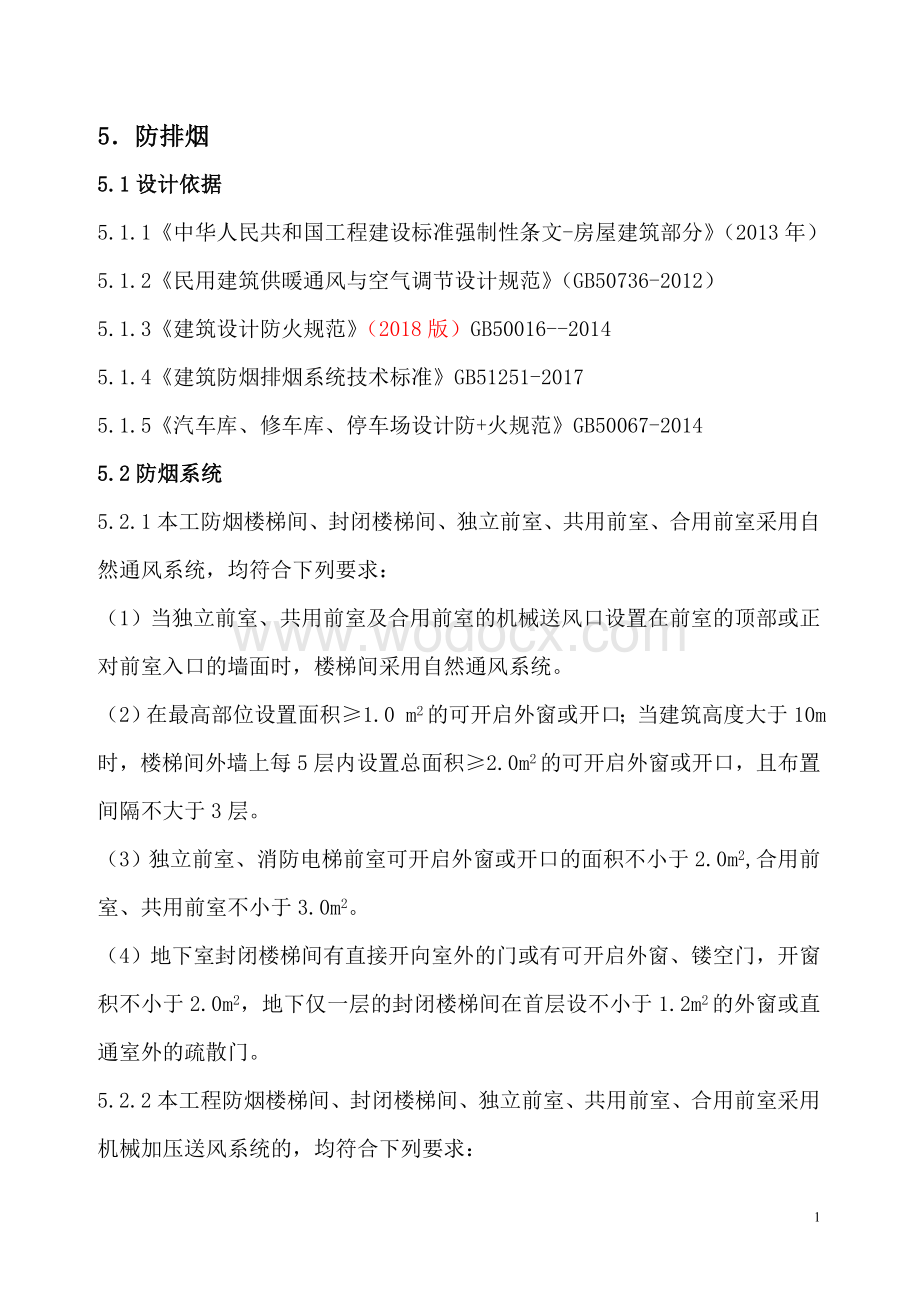 公建住宅暖通消防专篇.doc_第1页