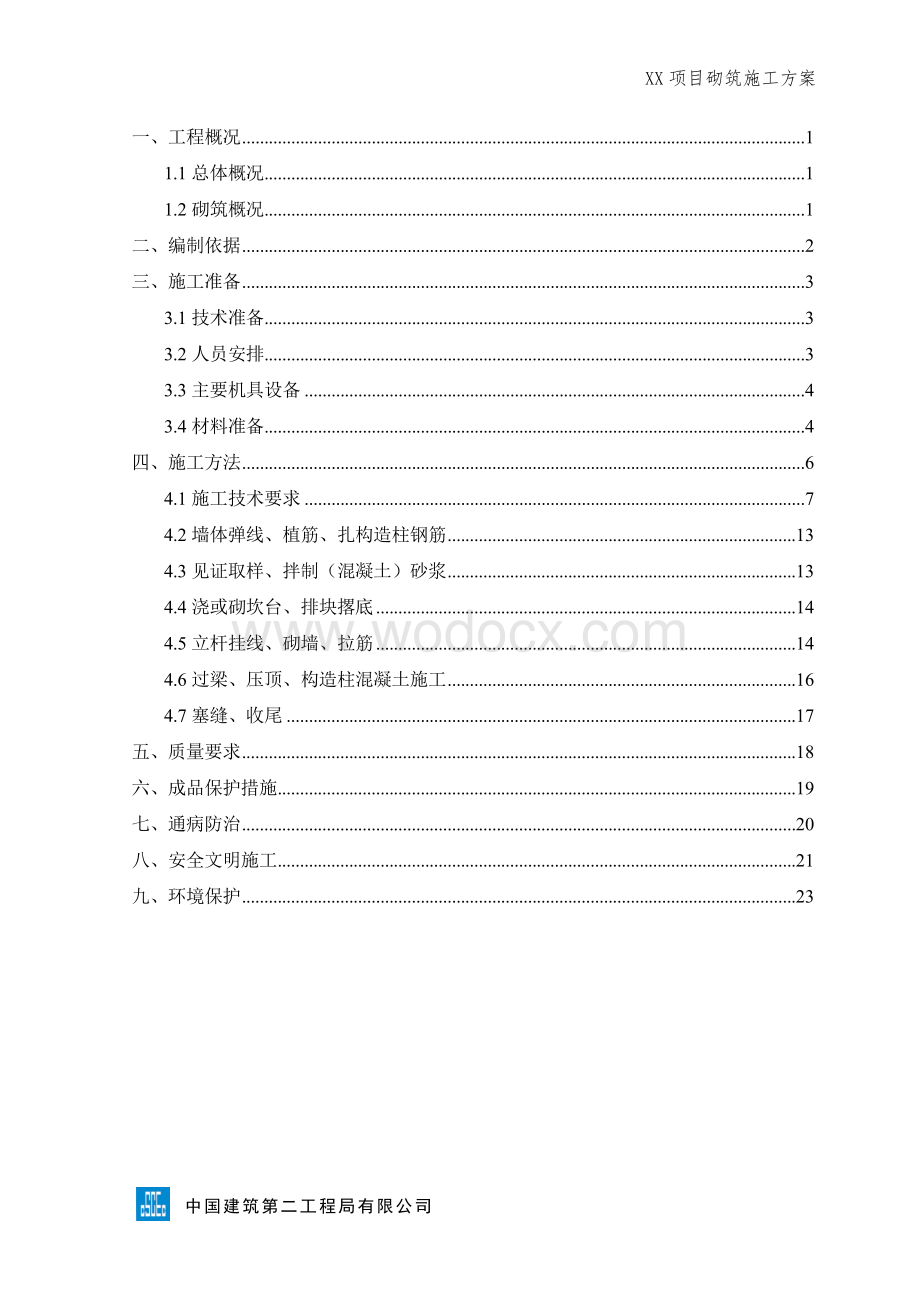 XX项目砌筑施工方案.doc_第2页