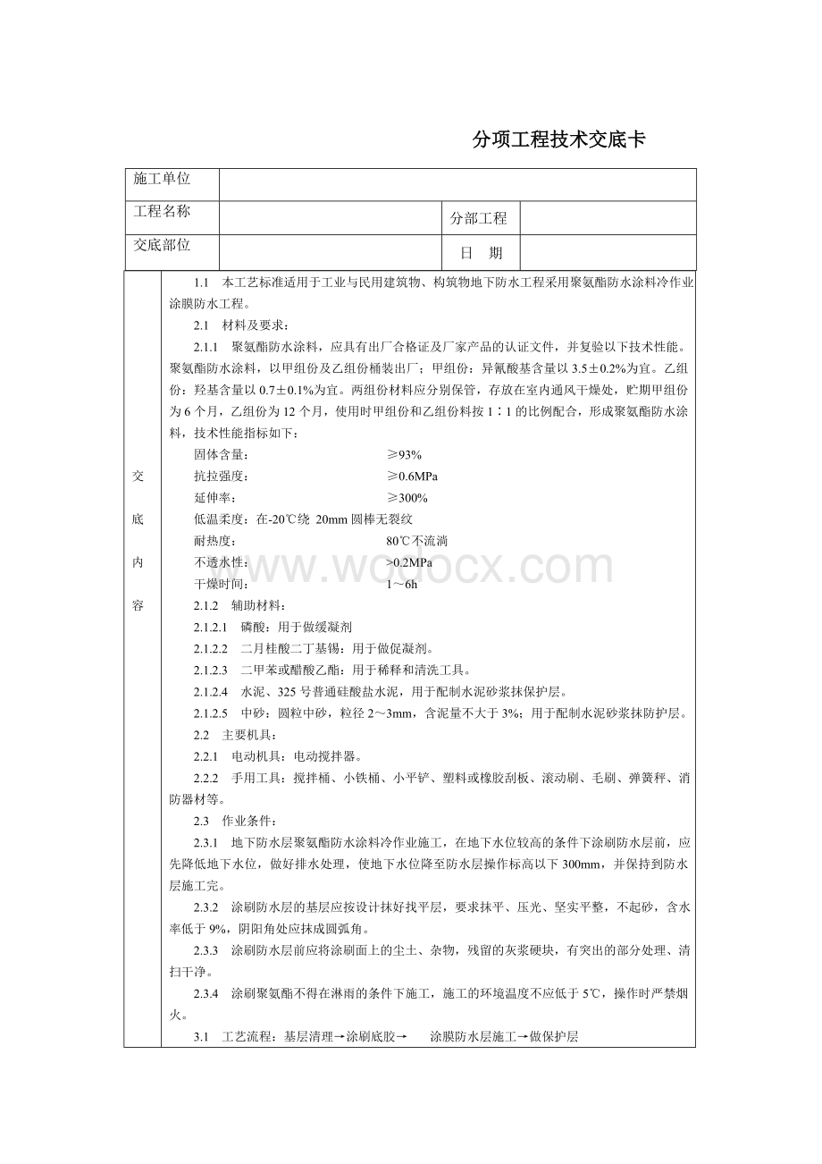 技术交底-通用-地下聚氨酯防水涂料冷作业.DOC_第1页