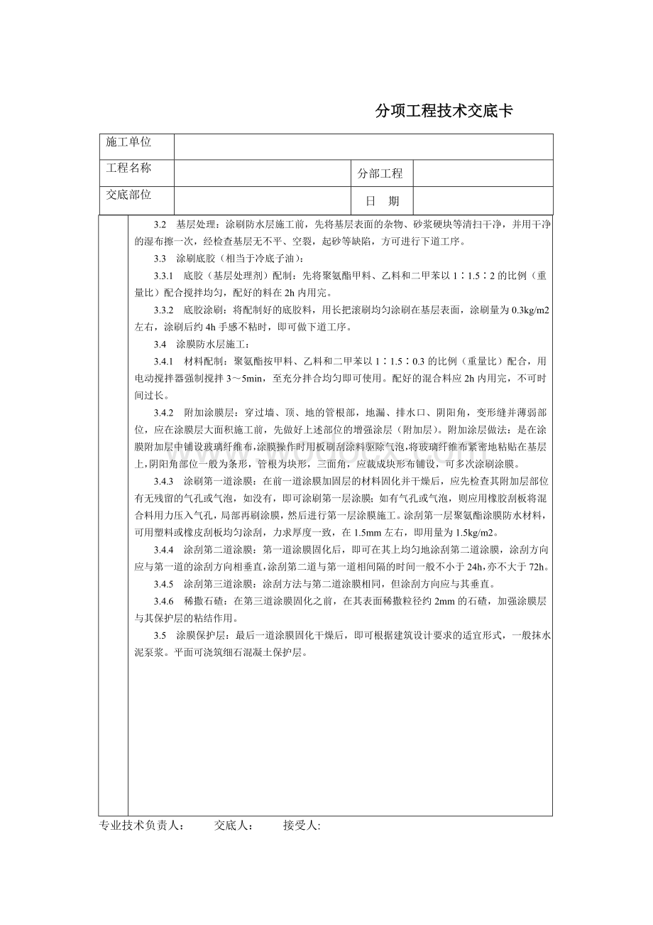 技术交底-通用-地下聚氨酯防水涂料冷作业.DOC_第2页