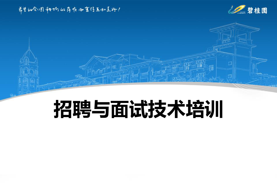 招聘与面试技术培训.pdf_第1页