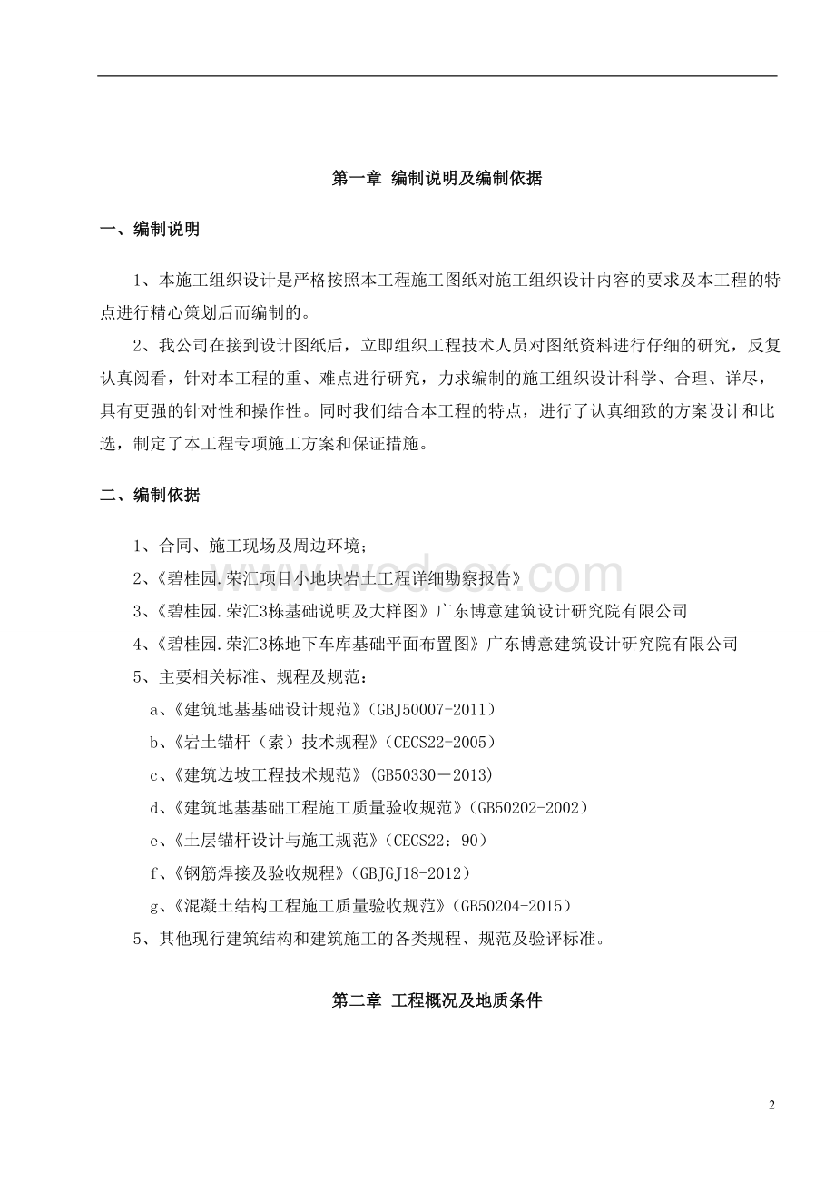 碧桂园融汇抗浮锚杆工程施工方案.doc_第2页