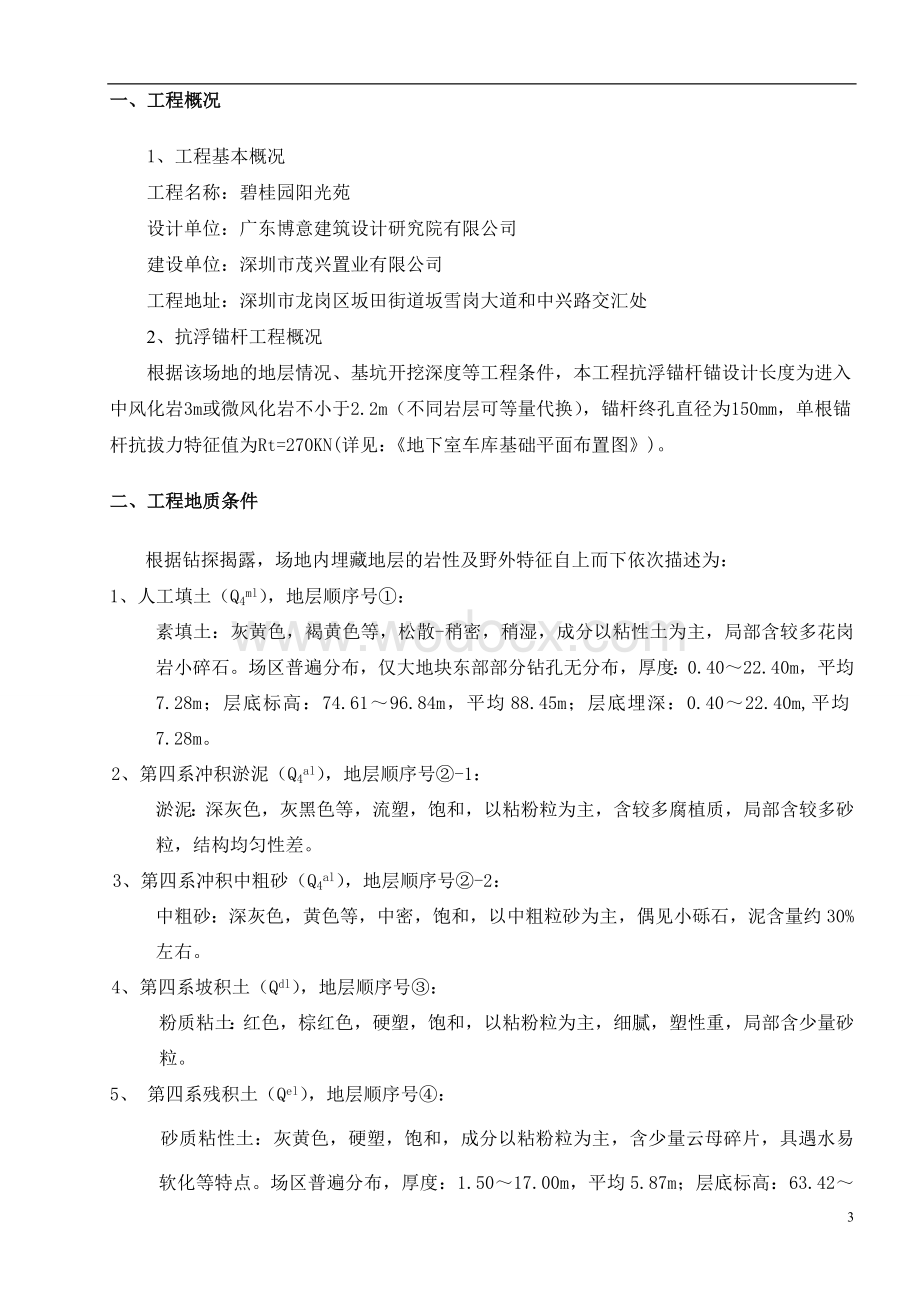 碧桂园融汇抗浮锚杆工程施工方案.doc_第3页