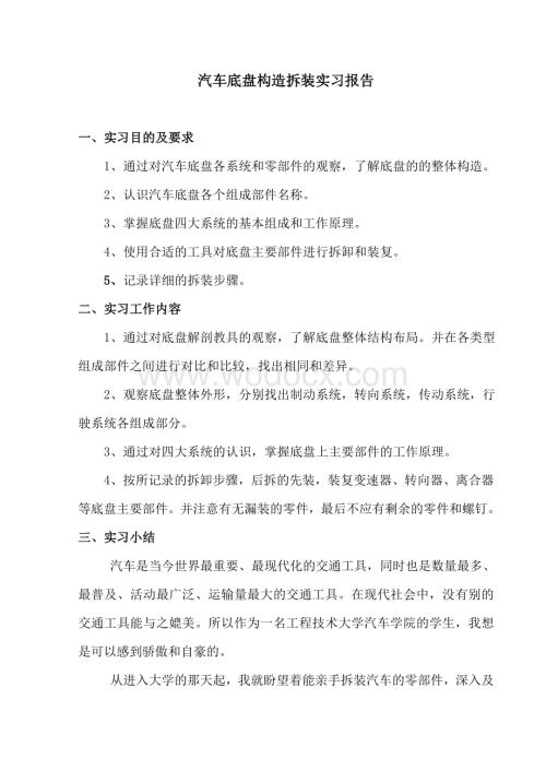 汽车底盘构造拆装实习报告.doc