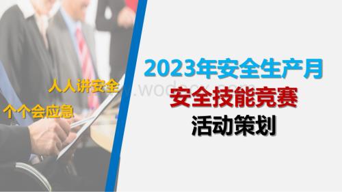 2023年安全生产月安全技能竞赛活动策划.pptx