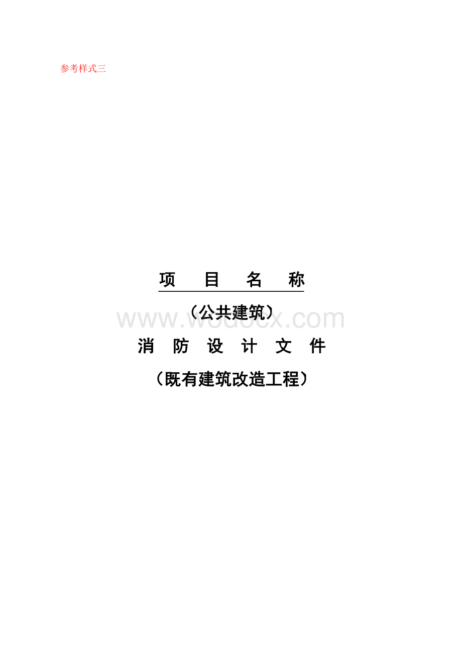 公共建筑消防设计文件既有建筑改造工程参考式样.docx_第1页