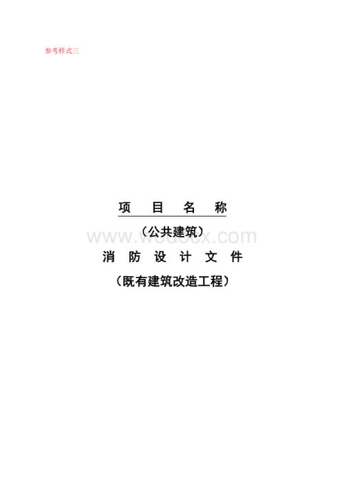 公共建筑消防设计文件既有建筑改造工程参考式样.docx