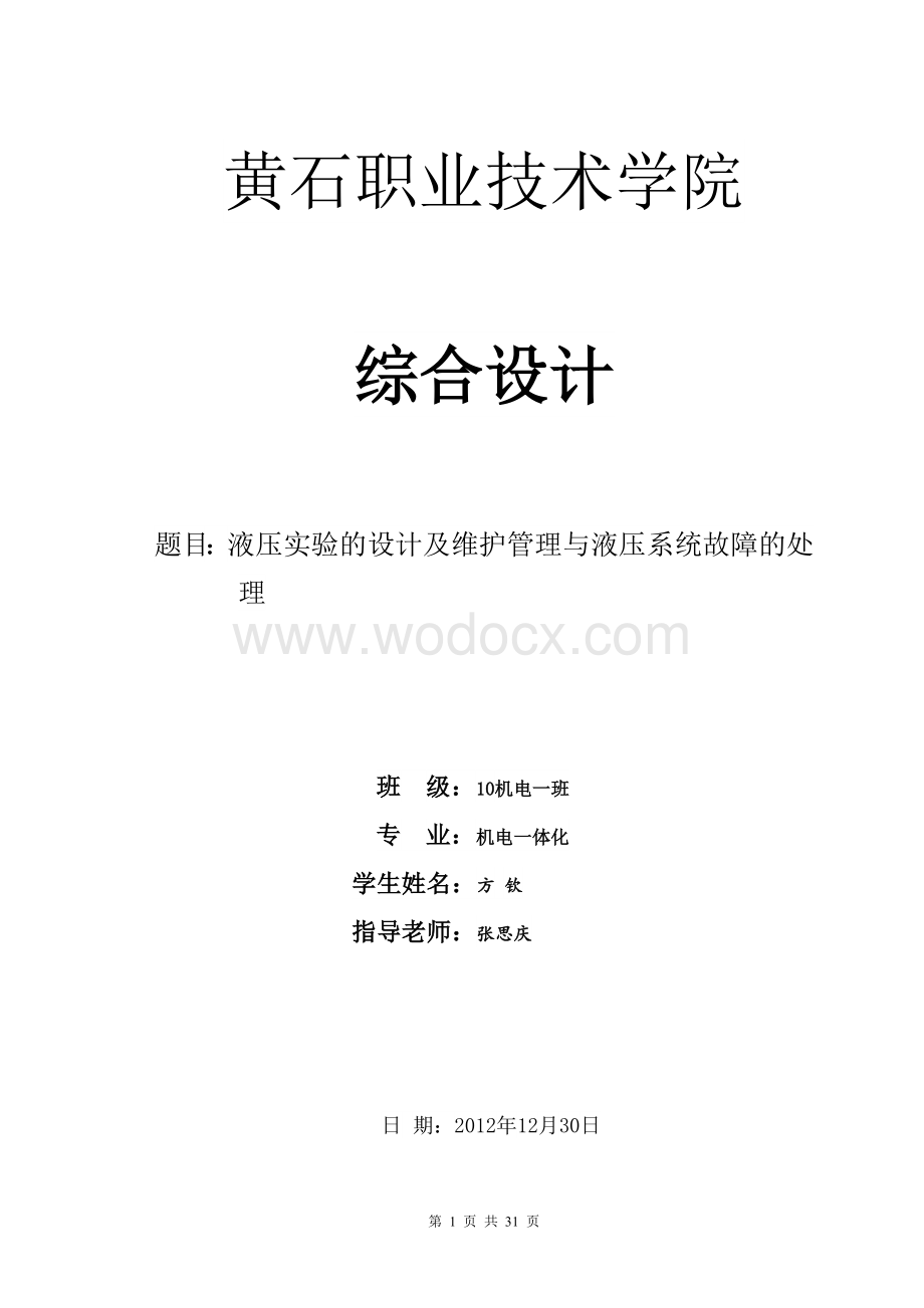 液压实验的设计及维护管理与液压系统故障的处理的.doc_第1页