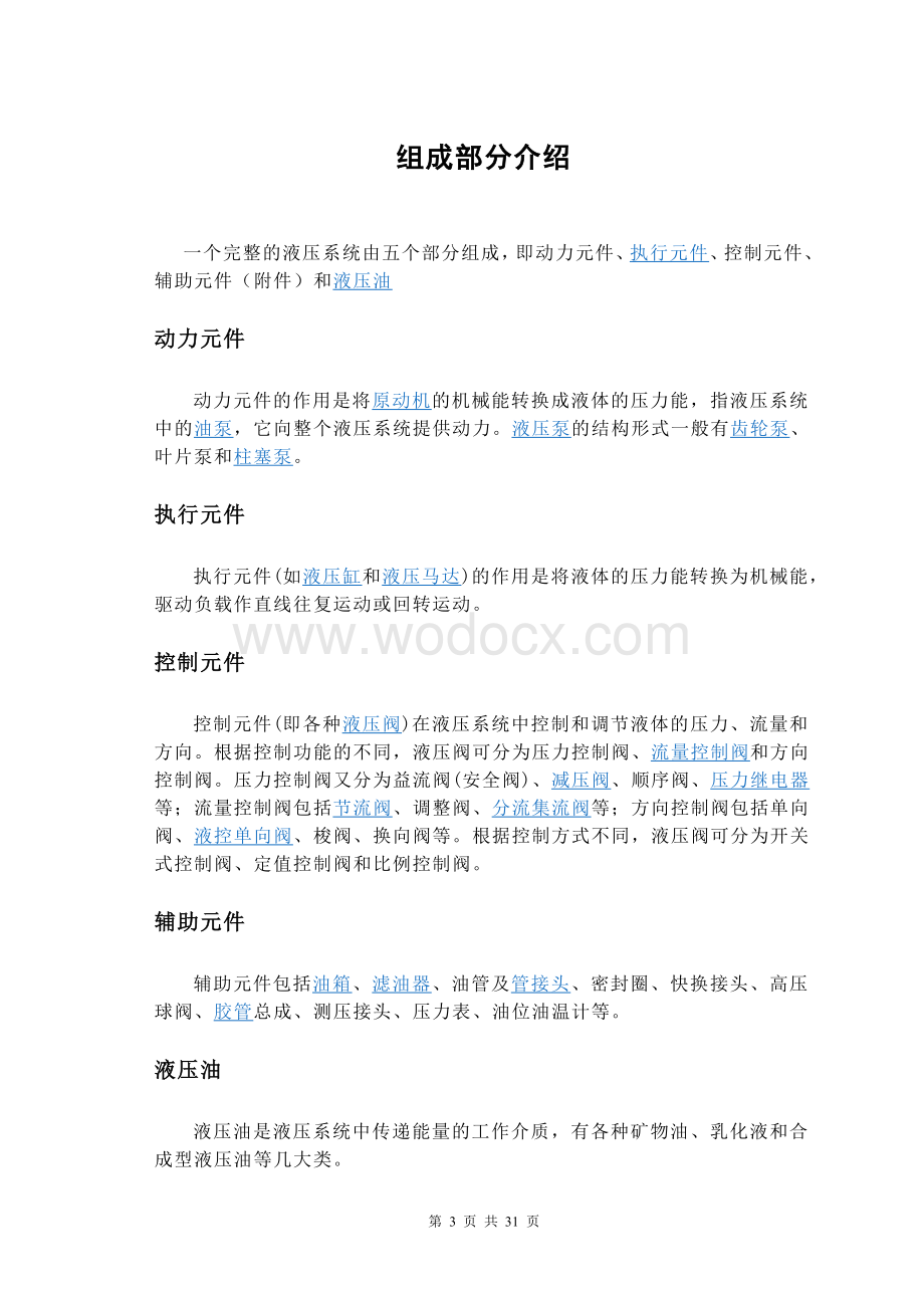 液压实验的设计及维护管理与液压系统故障的处理的.doc_第3页