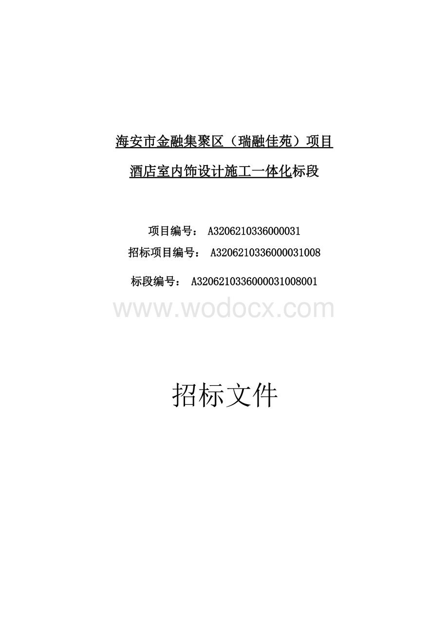 酒店室内装饰设计施工资格后审招标文件.docx_第1页