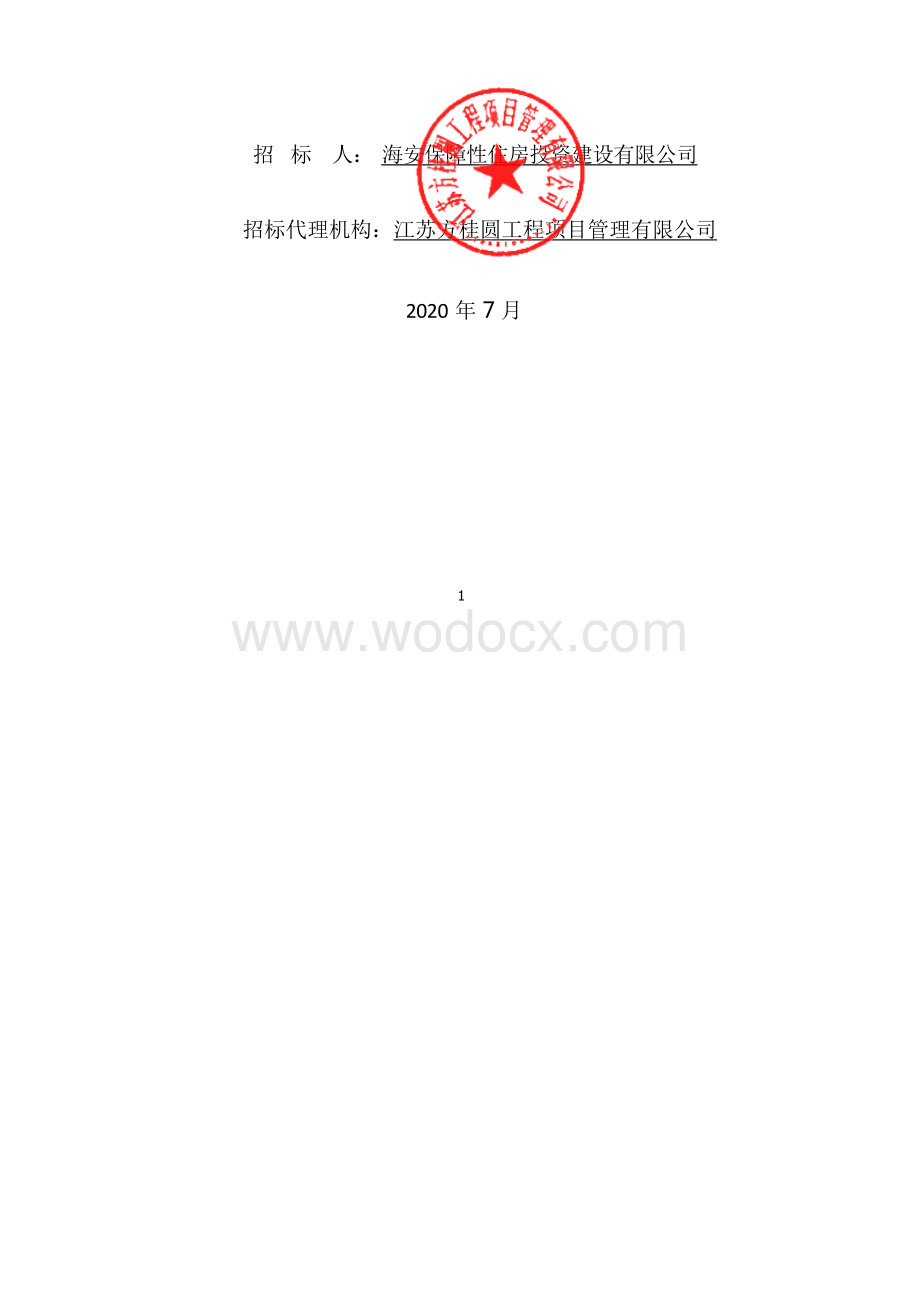 酒店室内装饰设计施工资格后审招标文件.docx_第2页