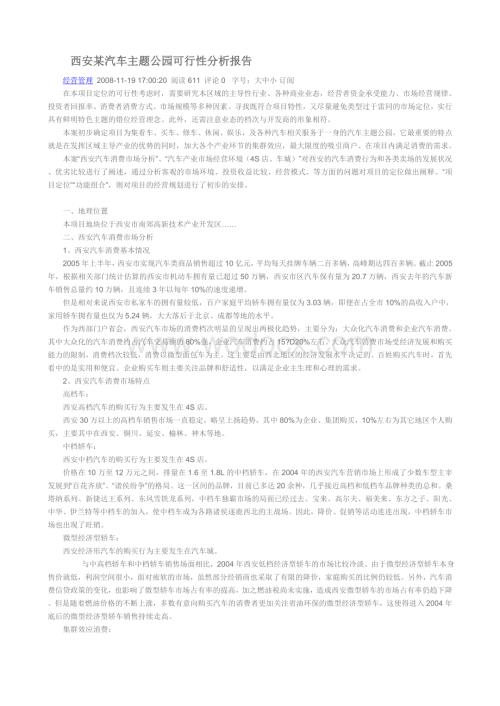 某汽车主题公园可行性分析报告.doc