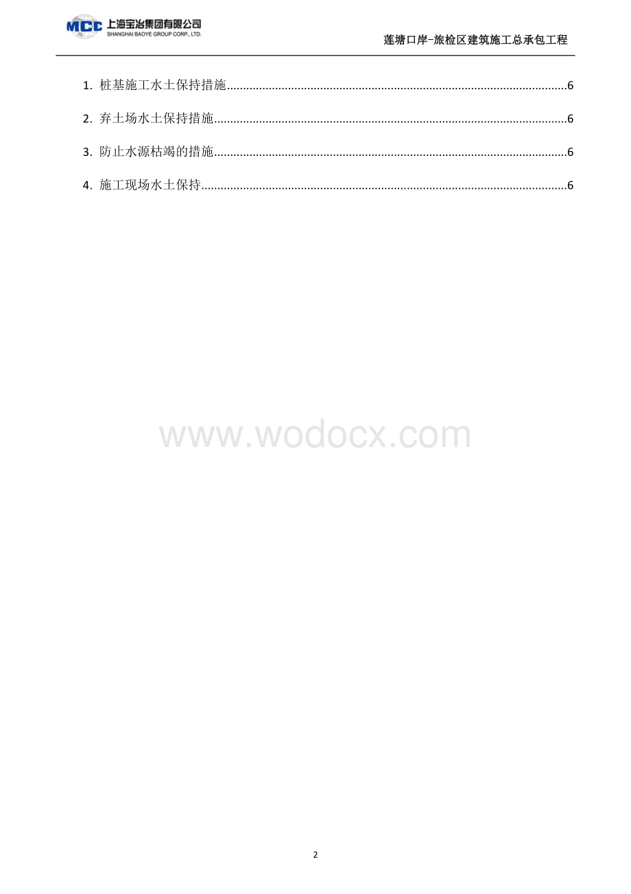 环境保护、水土保持方案.docx_第2页