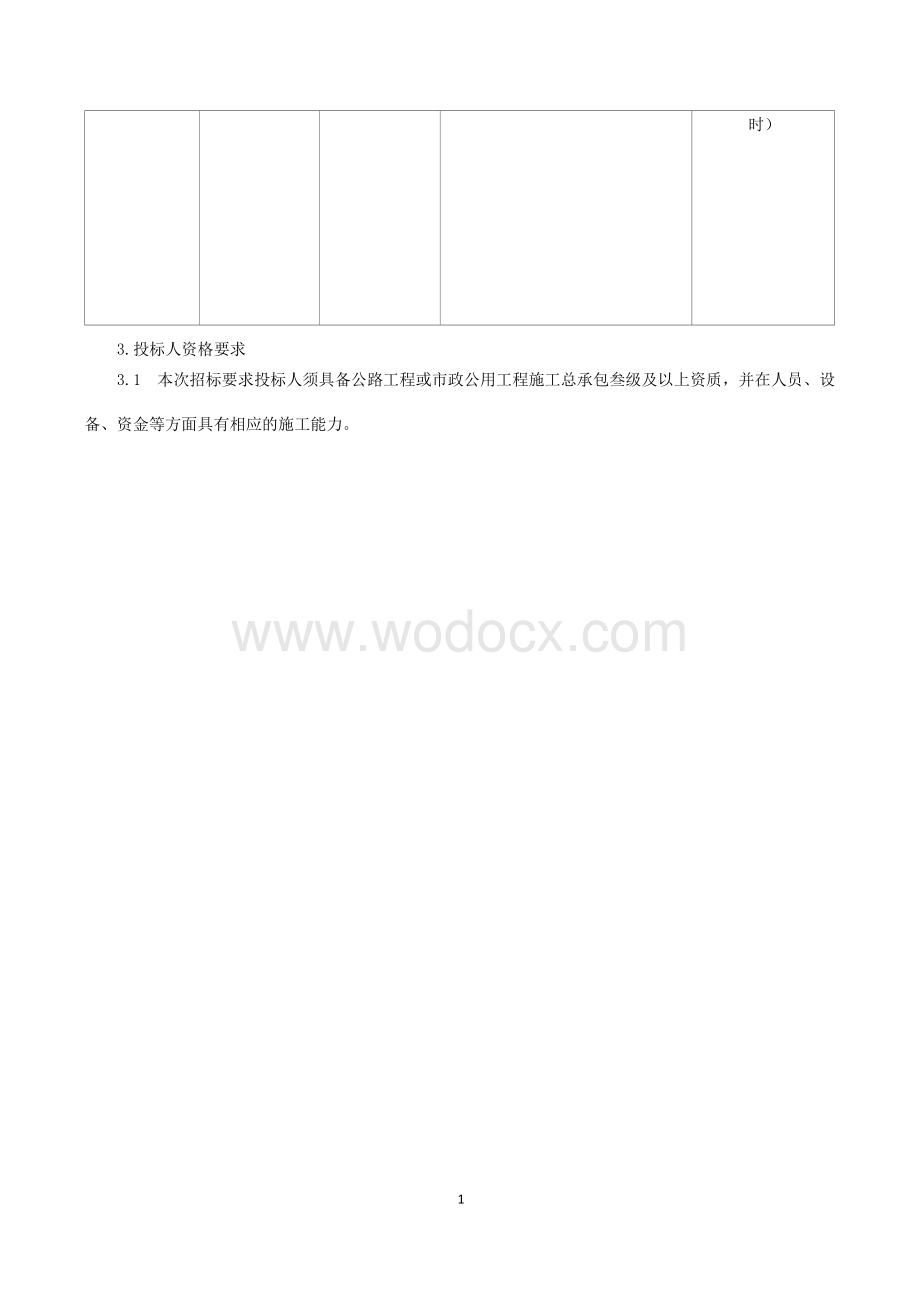 街道农路农桥安全隐患修复工程招标文件.docx_第2页