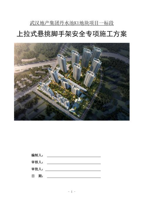 上拉式悬挑脚手架安全专项施工方案.pdf