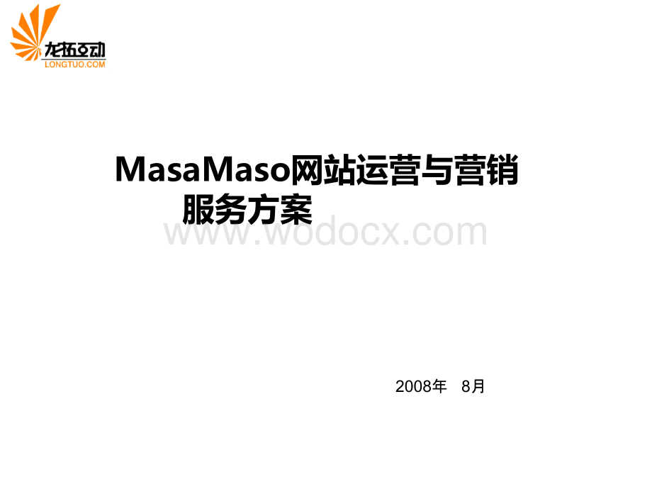 MasaMaso网站运营与营销服务方案.ppt_第1页