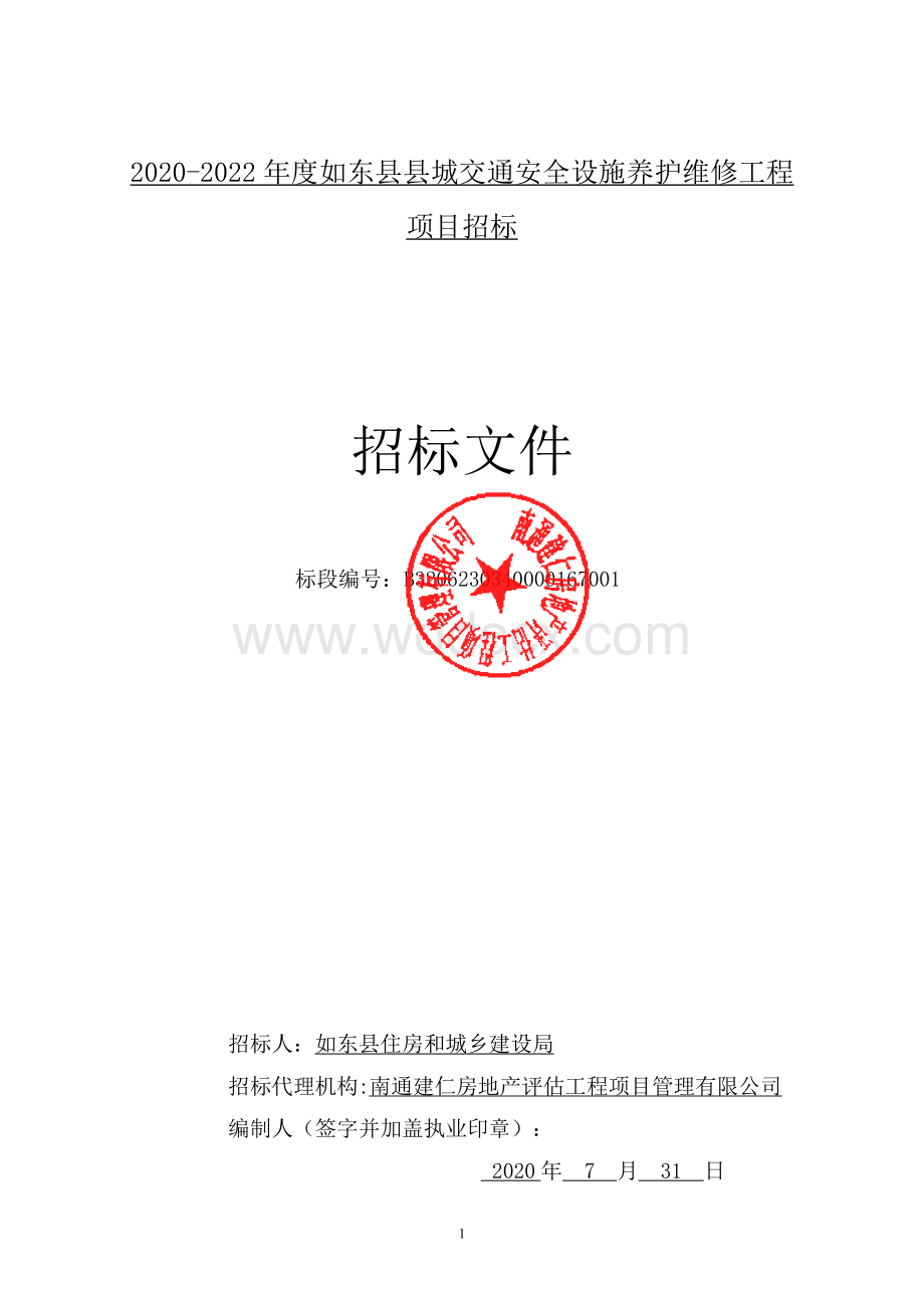 交通安全设施养护维修工程招标文件.pdf_第1页