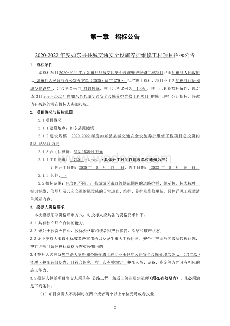 交通安全设施养护维修工程招标文件.pdf_第2页