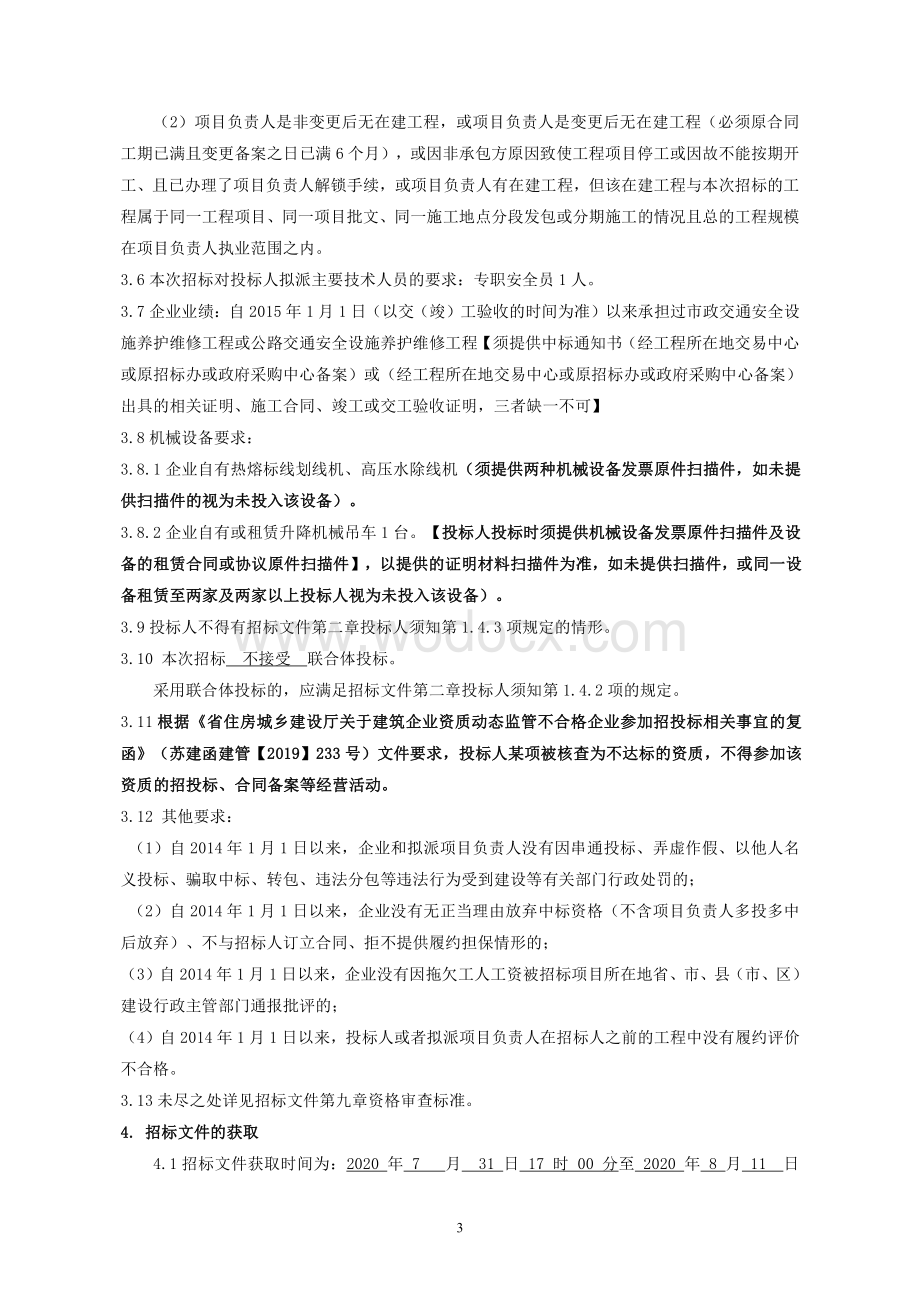 交通安全设施养护维修工程招标文件.pdf_第3页