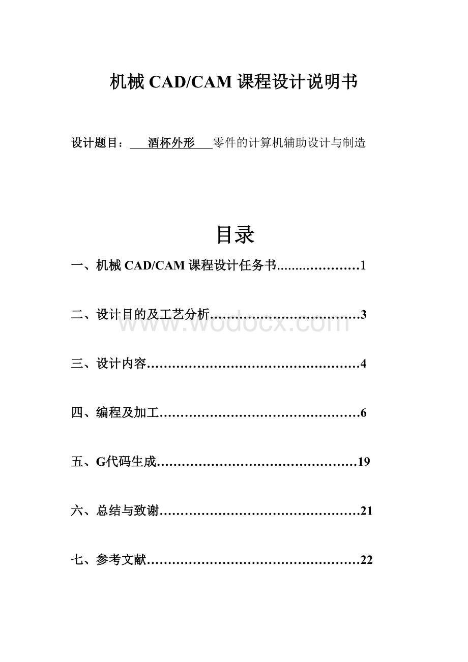 酒杯外形 零件的计算机辅助设计与制造.doc_第1页