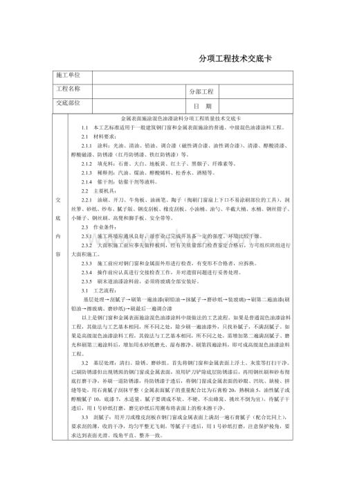 技术交底-通用-金属表面施涂混色油漆涂料.DOC