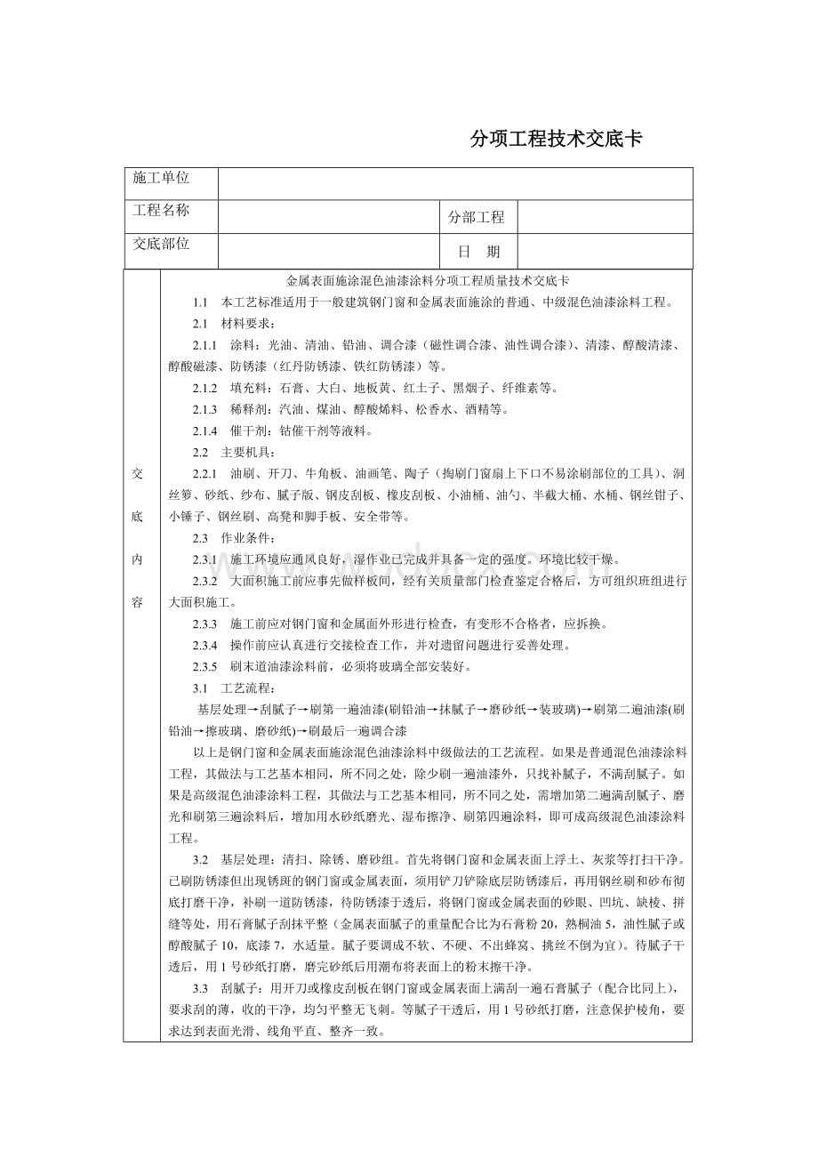 技术交底-通用-金属表面施涂混色油漆涂料.DOC_第1页