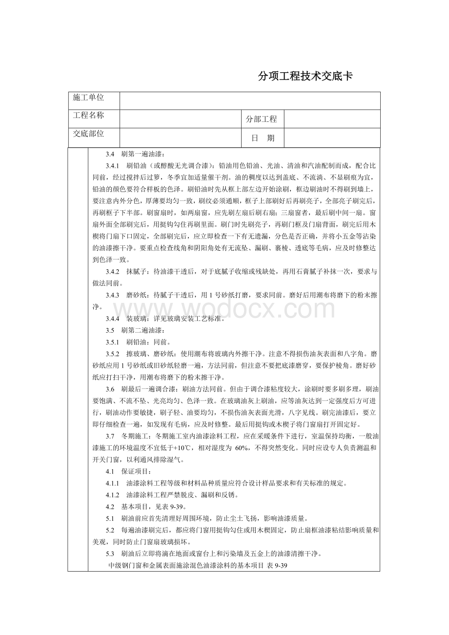 技术交底-通用-金属表面施涂混色油漆涂料.DOC_第2页