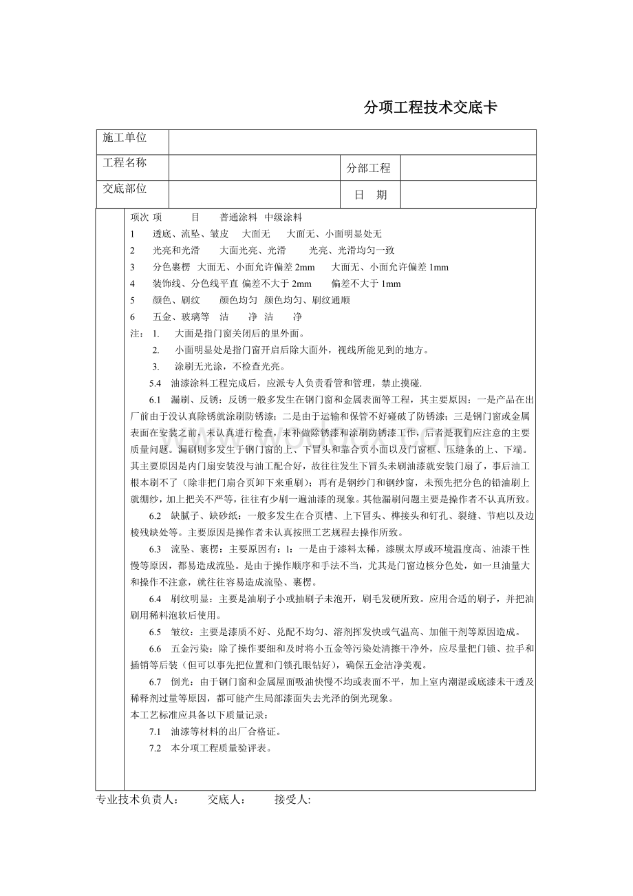 技术交底-通用-金属表面施涂混色油漆涂料.DOC_第3页