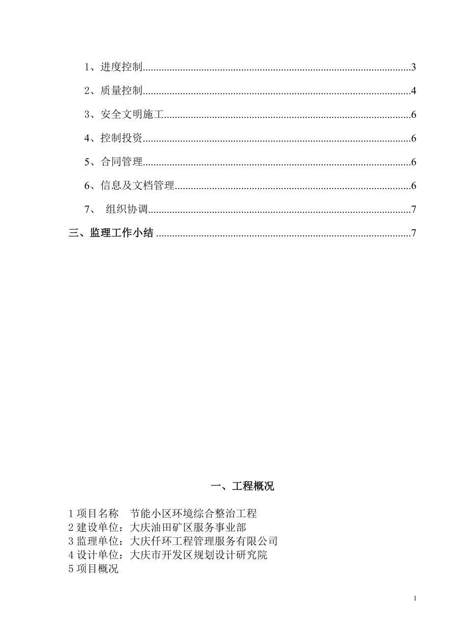 节能小区环境综合整治工程监理工作总结.doc_第2页