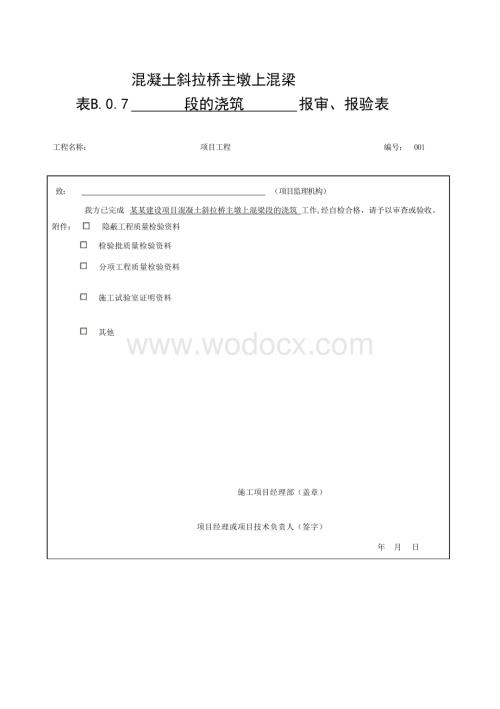 特大斜拉桥悬索桥质量资料结构浇筑.docx