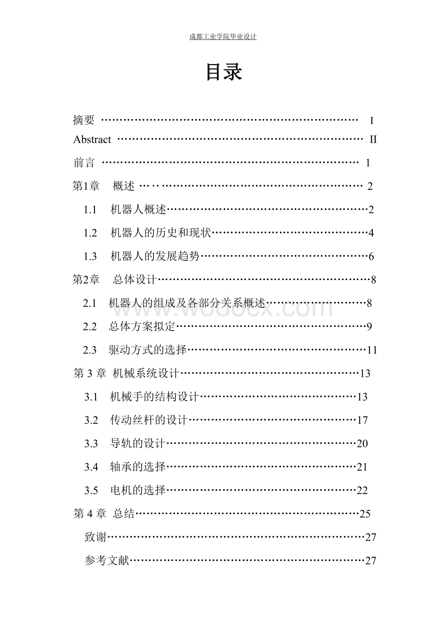 三自由度平面(直角)坐标机器人设计.doc_第2页