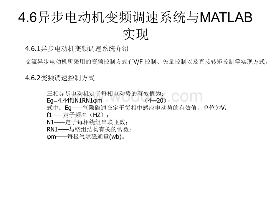 异步电动机变频调速系统与MATLAB+实现.ppt_第1页