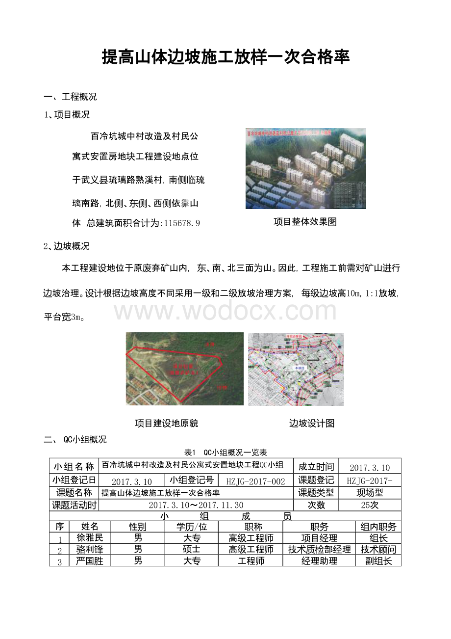 [QC成果]提高山体边坡施工放样一次合格率—.docx_第1页