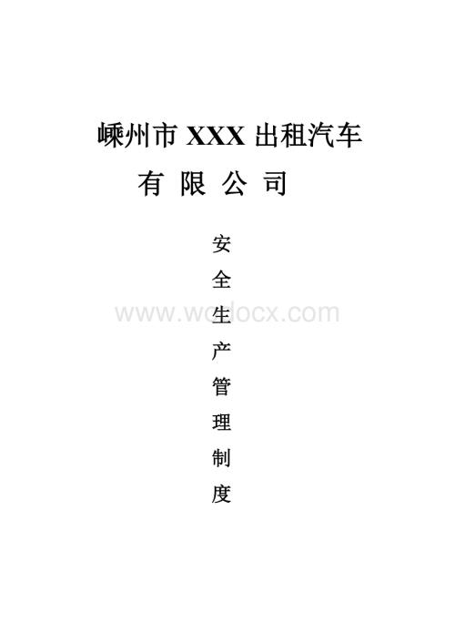 XXX出租汽车有限公司安全生产管理规章制度0222.doc
