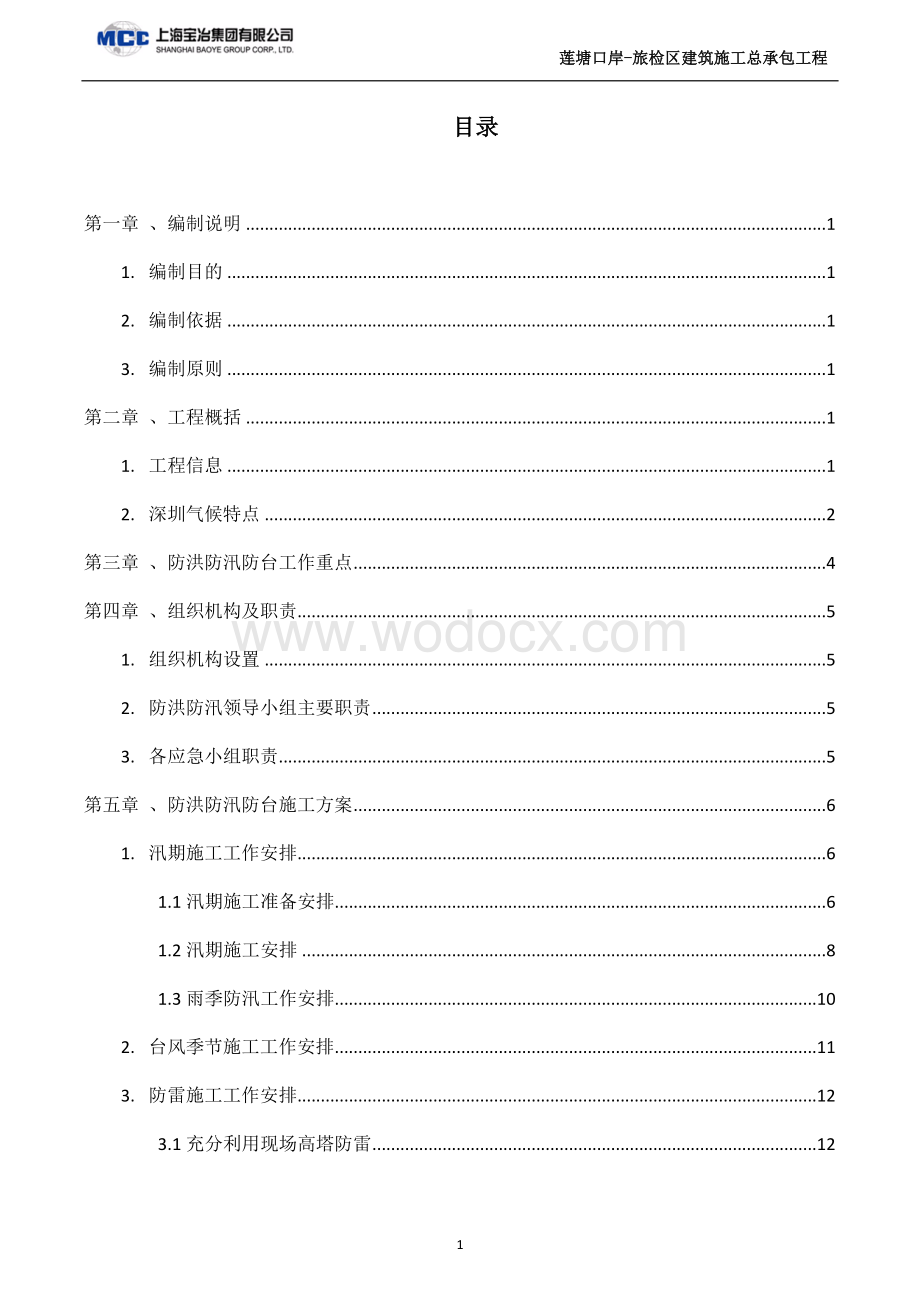 防洪防汛防台及水土保持专项施工方案.docx_第1页