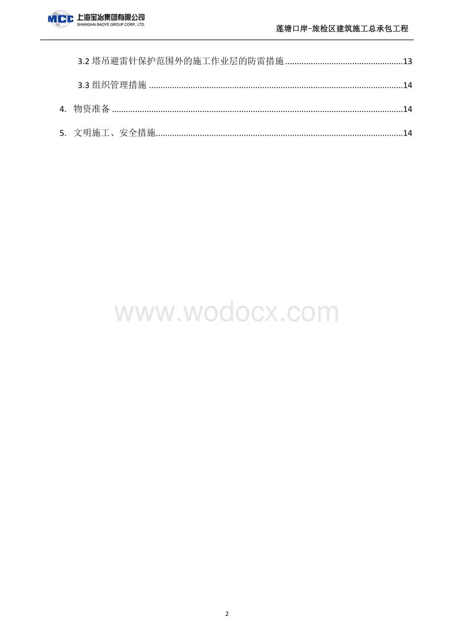 防洪防汛防台及水土保持专项施工方案.docx_第2页