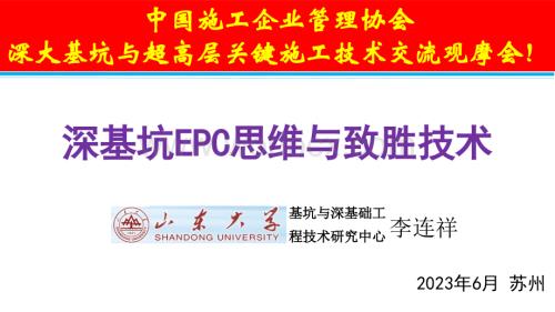 深基坑EPC思维与致胜技术李连祥.pptx