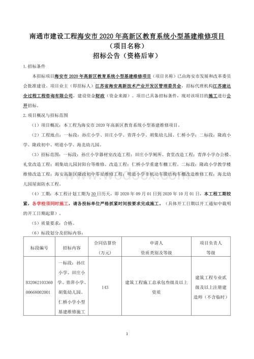 教育系统小型基建维修项目招标文件.pdf