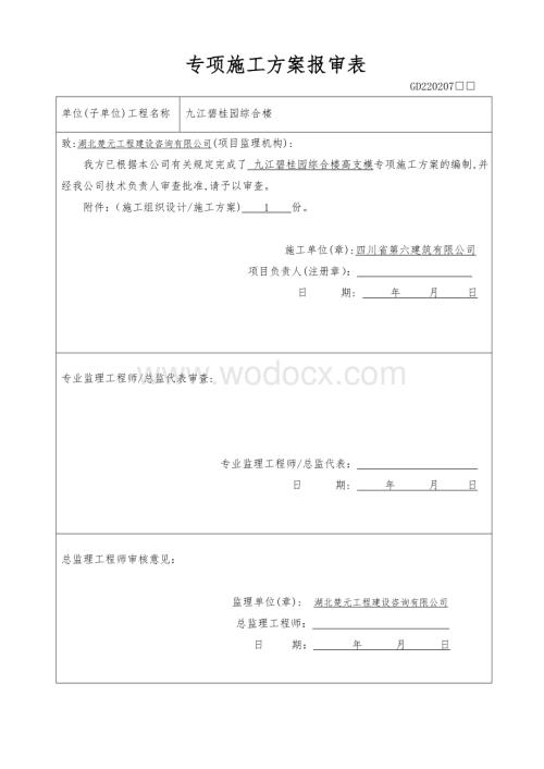 九江碧桂园高支模工程专项施工方案.doc