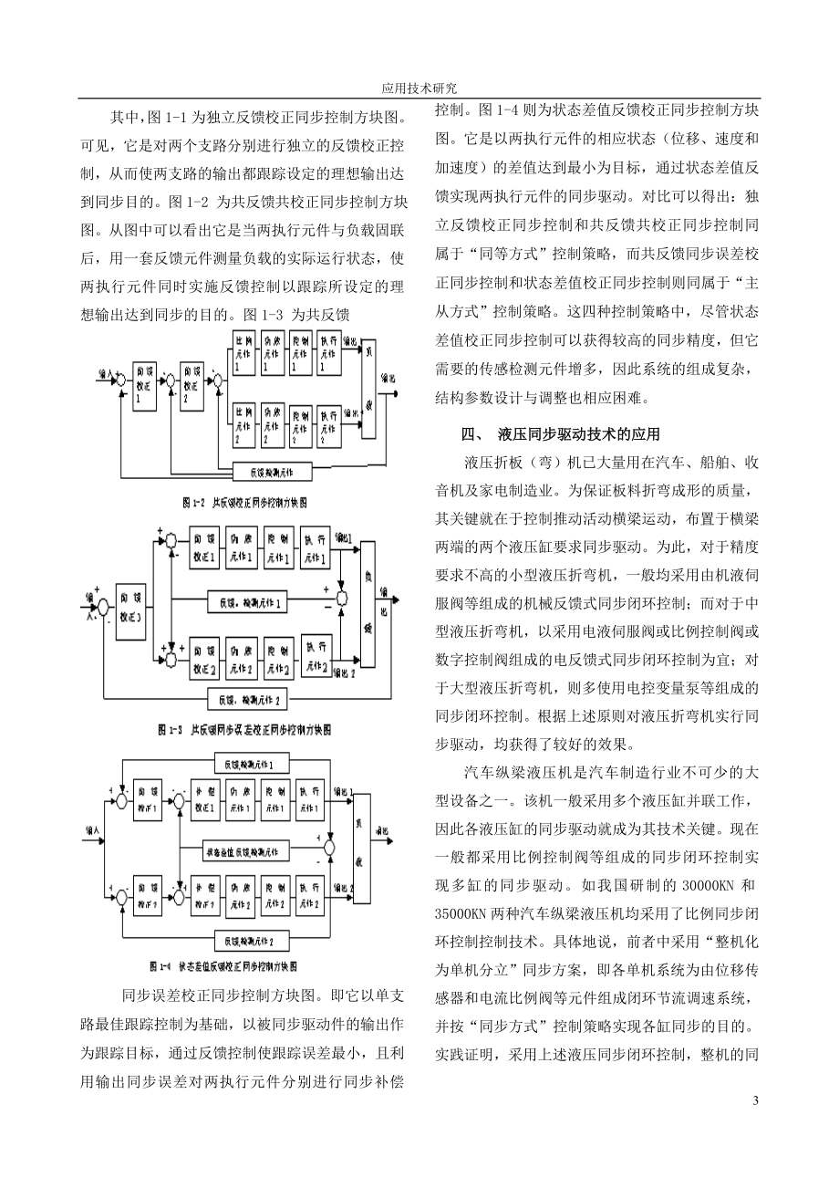 液压同步闭环控制系统的控制类型与控制策略.doc_第3页