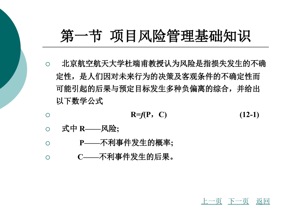 建筑工程项目风险管理培训.ppt_第3页