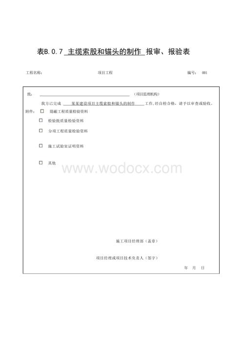 特大斜拉桥悬索桥质量资料上部钢结构.docx