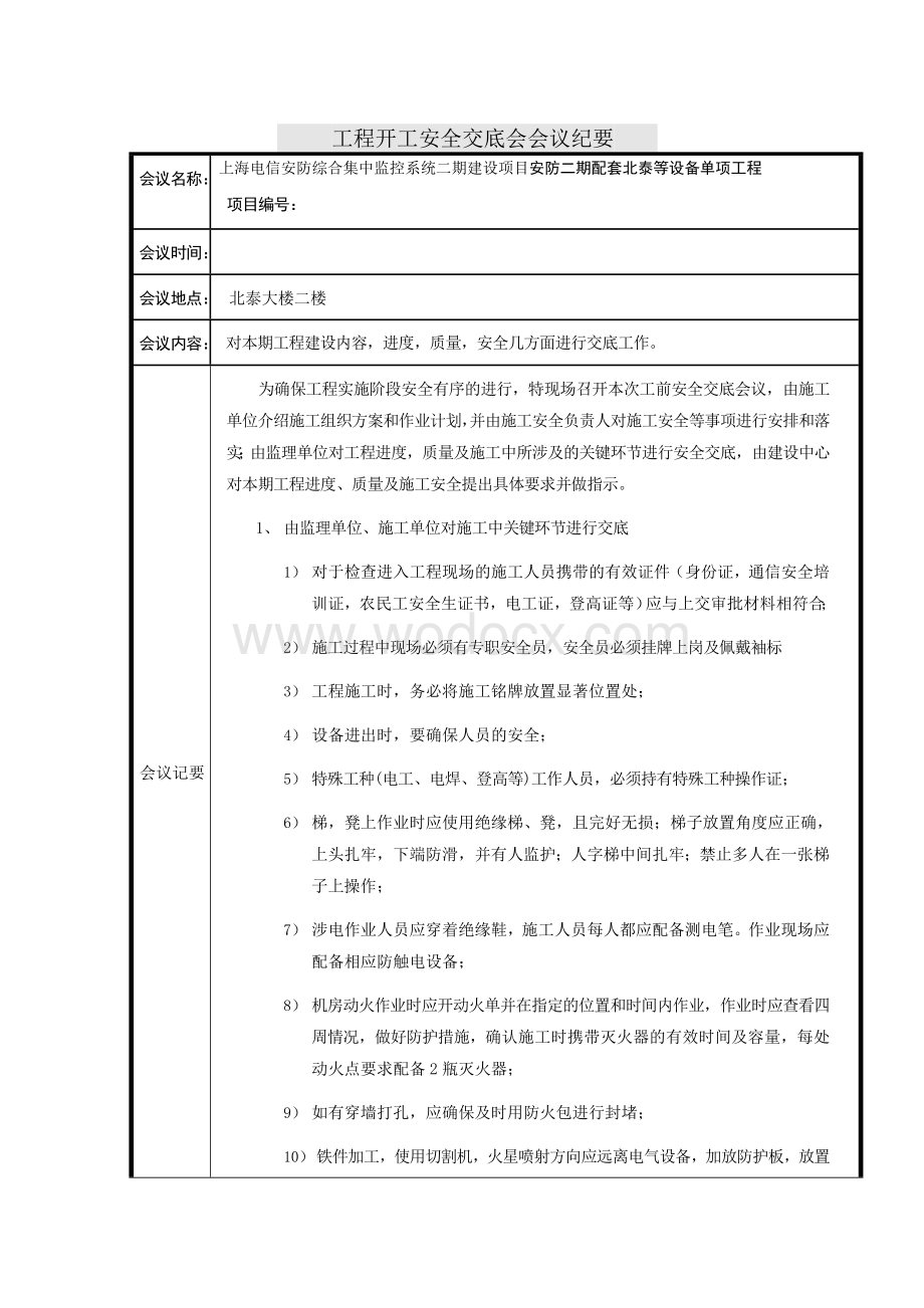 工程开工安全交底会会议纪要.doc_第1页