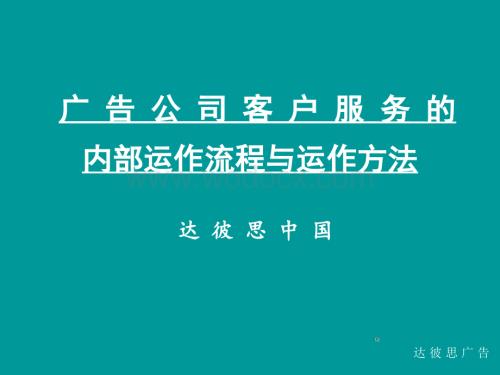 广告公司客户服务的内部运做流程与运作方法-达彼思.ppt