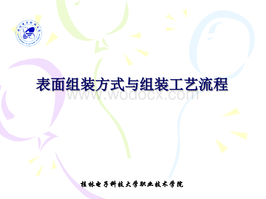 第二讲-组装方式与组装工艺流程.ppt_第1页