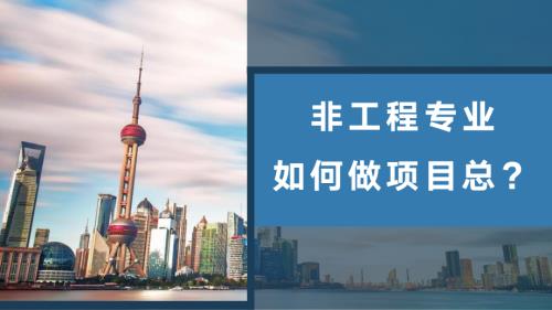 房地产培训项目总进阶——非工程专业如何做项目总.pdf