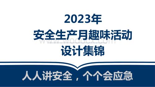 2023安全生产月活动策划及方案集锦.pptx