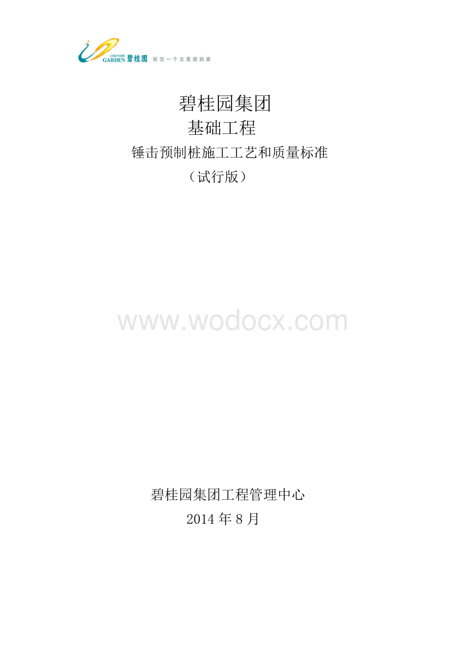 GC技术标准2.12-桩基锤击预制桩质量标准.pdf_第1页